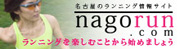 nagorun（ナゴラン）