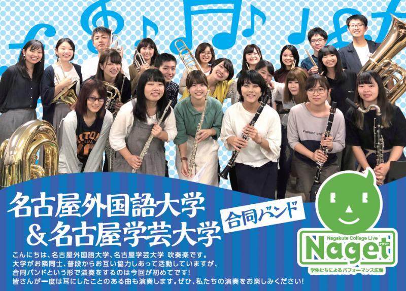 名古屋外国語大学、名古屋学芸大学の吹奏楽部合同チーム
